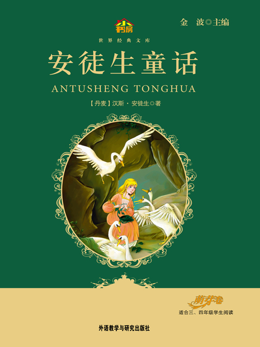 Title details for 安徒生童话 by Hans Christian Andersen - Available
